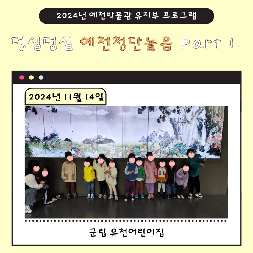 1.11월 14일(목), 군립 유천어린이집 예천박물관 덩실덩실 예천청단놀음 Part 1에 참여!